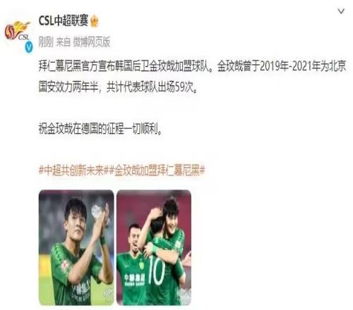 金玟哉官宣加盟拜仁,中超官方:祝金玟哉在德国的征程一切顺利