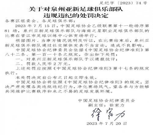 官方:泉州亚新俱乐部发表不当言论,予以通报评批并罚款2万元