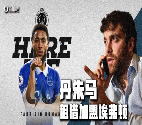 截胡米兰!Herewego!罗马诺:丹朱马租借加盟埃弗顿,租期一年