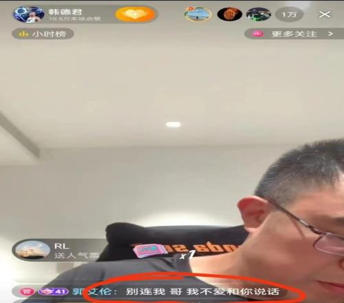 韩德君直播郭艾伦评论:别连我哥我不爱和你说话