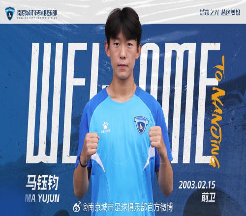 官方：国安小将马钰钧租借加盟南京城市足球俱乐部