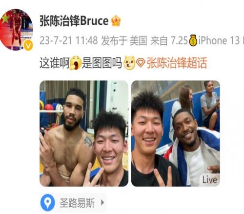 辽篮新星中锋张陈治锋晒与塔图姆、比尔合影:这谁啊是图图吗