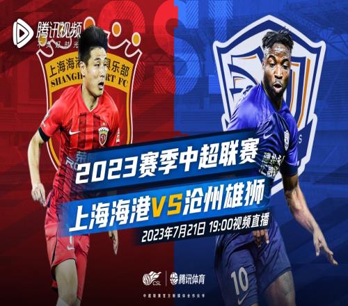 腾讯直播预告上海海港vs沧州雄狮,海港能否巩固榜首位置