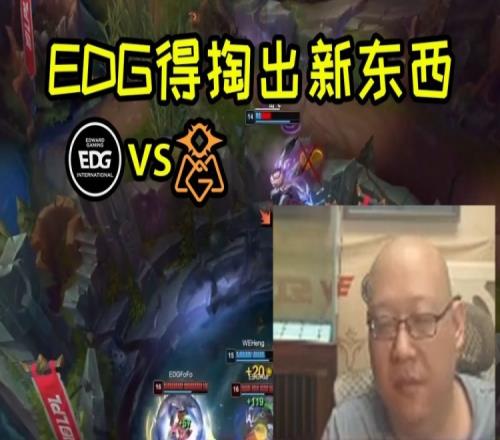 EDG老岳:OMG比WE强太多了,肯定不会放霞和翠神!