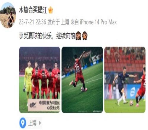 海港队球员买提江社媒发文庆祝胜利:享受赢球的快乐,继续向前