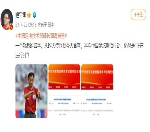 姬宇阳谈戚军谭海被查：中国足坛整治行动仍然是“正在进行时”
