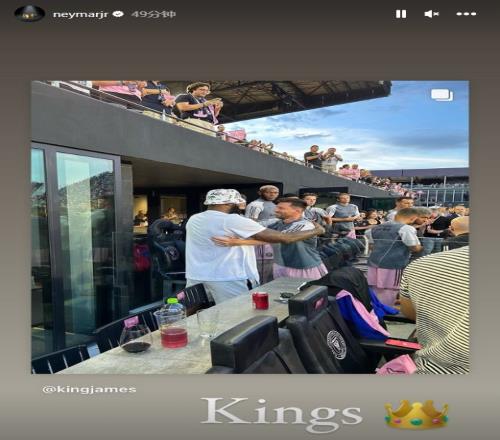 梅球王和詹皇！内马尔社媒晒梅西&詹姆斯拥抱照片：Kings