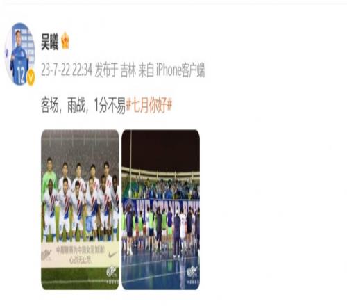吴曦发文鼓励球队:客场,雨战,1分不易