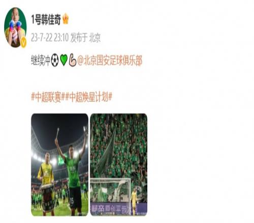 球队获胜+零封对手,韩佳奇发文庆祝:继续冲