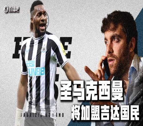 罗马诺：圣马克西曼的转会没问题，即将正式官宣
