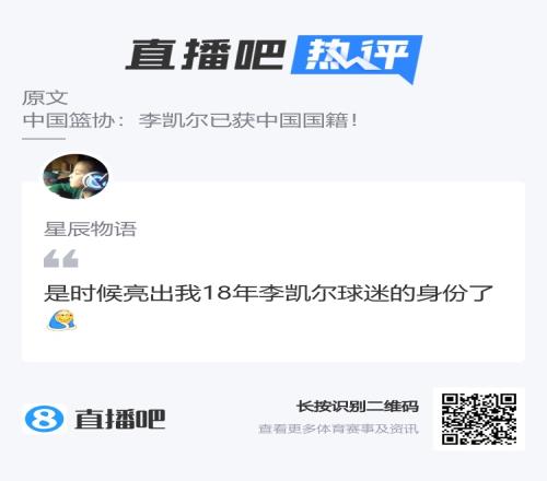 吧友热评李凯尔获中国国籍:亚洲第一小前!蠕动起来!
