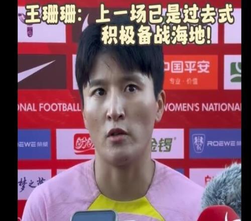 王珊珊：输给丹麦已经是过去式，调整好心情对海地做出针对性部署