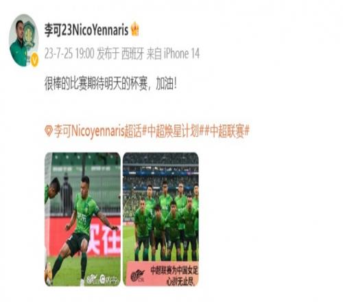 李可赛前发文:很棒的比赛期待明天的杯赛,加油!