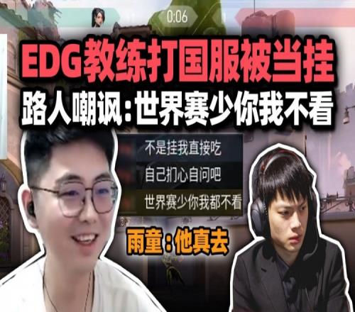 EDG教练AfteR打国服被当外挂：世界赛少你我不看！雨童：他真去
