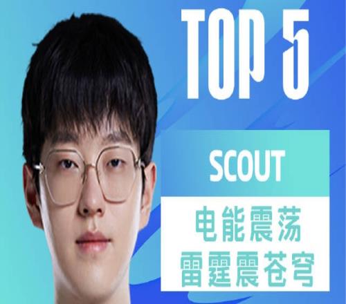 LPL夏季赛每日TOP5：Scout电能震荡雷霆震苍穹