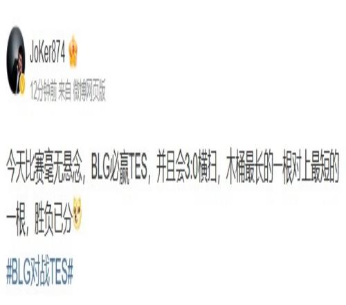 解说Joker断言：BLG今天必赢TES并且会30横扫