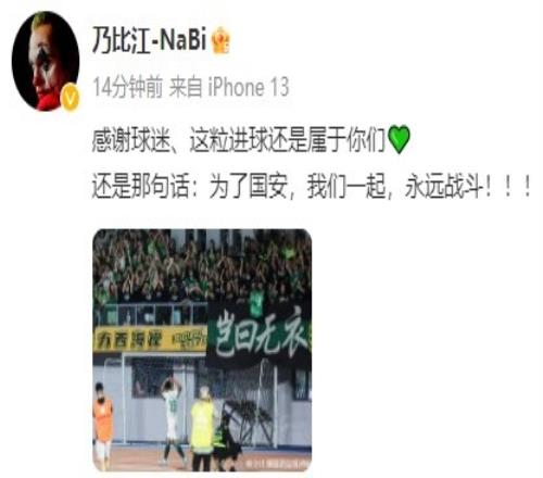 乃比江社媒发文庆祝进球:感谢球迷,这粒进球还是属于你们