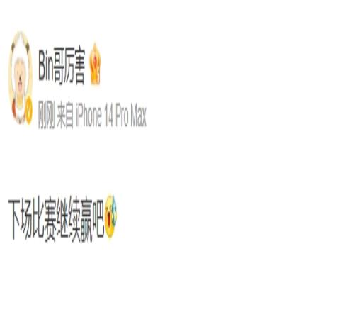 Bin赛后更博：下场比赛继续赢吧