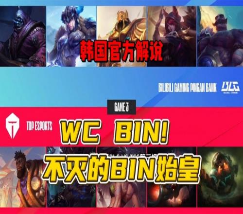 韩国解说看BLGvsTES第三把：陈泽彬的E要转到什么时候！