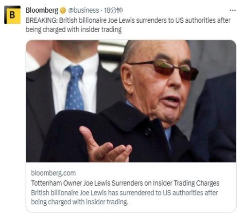 热刺大老板、英国商人刘易斯在被指控内幕交易后，已向美国当局自首
