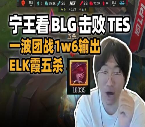 宁王看Elk五杀团战打一万六输出：卡莎后期没霞强杰克真尽力了！