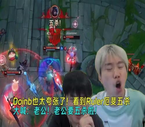 Doinb也太夸张了！看到Ruler厄斐五杀，大喊：老公！老公要五杀啦