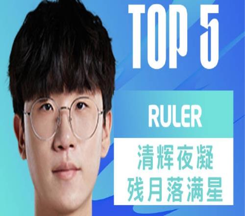 LPL季后赛每日TOP5：Ruler清辉夜凝残月落满星