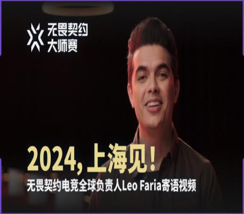 无畏契约全球负责人：大师赛将在2024年夏天来到上海！