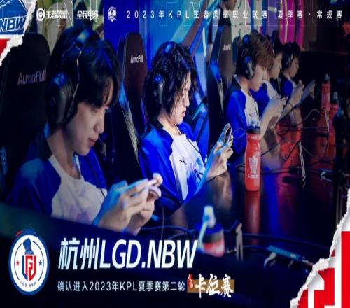 KPL官方:LGD锁定AB组卡位赛