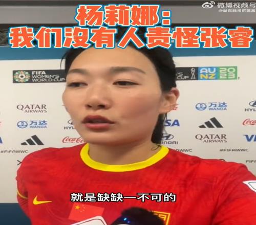 杨莉娜：没有人责怪张睿，我们是一个团队缺一不可