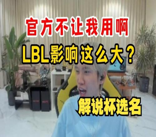 Doinb：LBL这个名字官方不让我用！我都不知道官方在担心啥