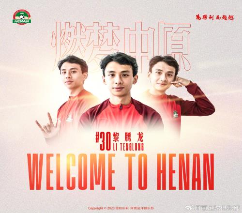 官方:黎腾龙正式加盟河南足球俱乐部
