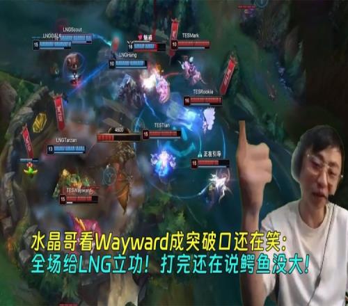 K神看Wayward成突破口还在笑：给LNG立功！打完还在说鳄鱼没大