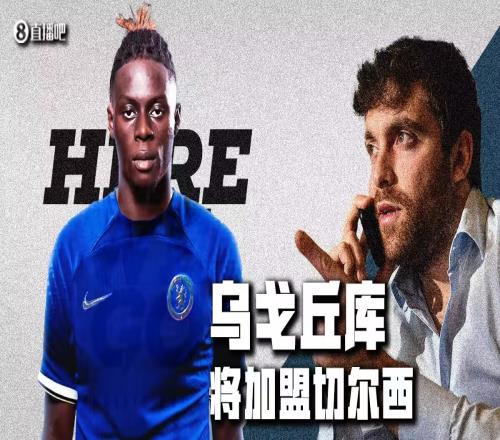 罗马诺:乌戈丘库通过切尔西体检,周日签约