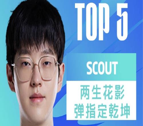 LPL夏季赛季后赛TOP5：Scout两生花影弹指定乾坤