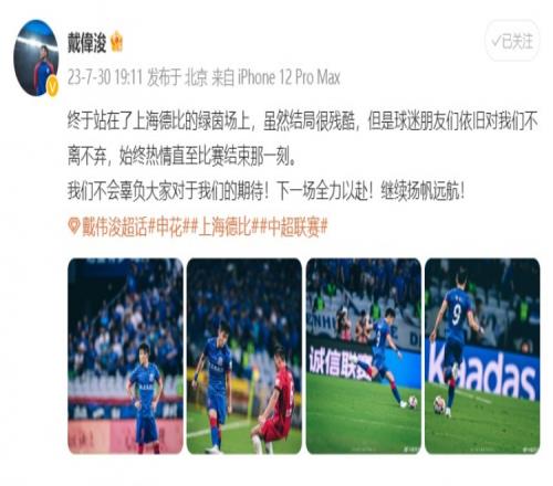 戴伟浚:终于站在上海德比绿茵场,虽结局很残酷但球迷不离不弃