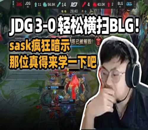 脚神sask看JDG轻松横扫BLG疯狂暗示：真得来学一下吧那一位！