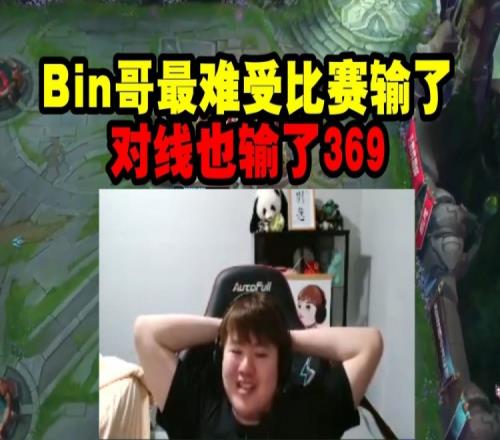 Zoom看BLG被JDG光速零封：Bin哥最难受比赛输了对线也输了369！