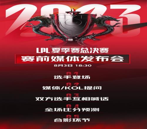 LPL夏决媒体发布会:2号开启售票一等票仅68元!