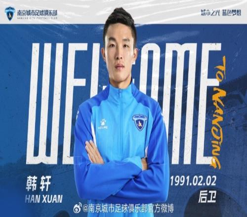 成都蓉城俱乐部后卫韩轩正式租借加盟南京城市俱乐部