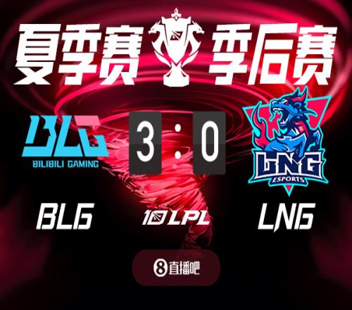 截图预测LNGvsBLG赛果谁将拿下最后一张决赛门票