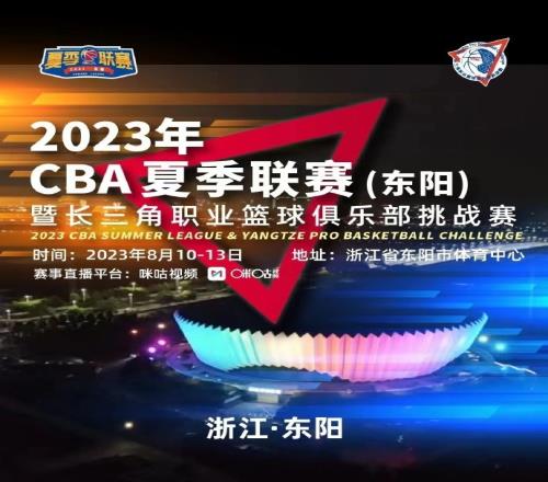 CBA夏季联赛东阳站8月10日开打首日江苏vs北控广厦vs清华