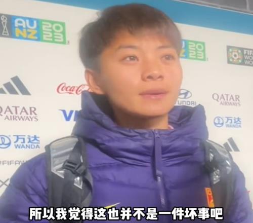 王霜：出线了又能怎么样呢出局不是坏事，让大家看到我们和强队的差距