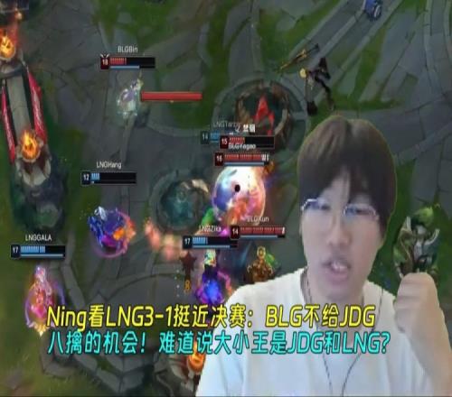 Ning看LNG31挺进决赛：难道说大小王是JDG和LNG