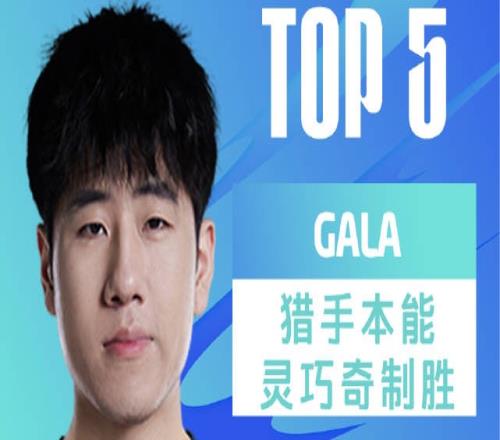 LPL夏季赛败者组决赛TOP5：GALA猎手本能灵巧奇制胜