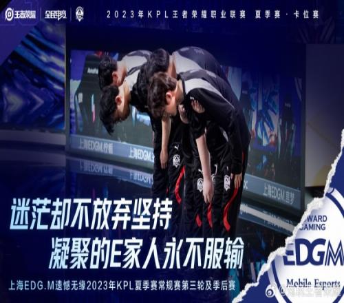 迷茫却不放弃坚持！EDG.M遗憾无缘常规赛第三轮