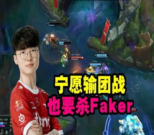 Faker回归赛场被KDF疯狂针对，宁愿输团战也要杀李哥！