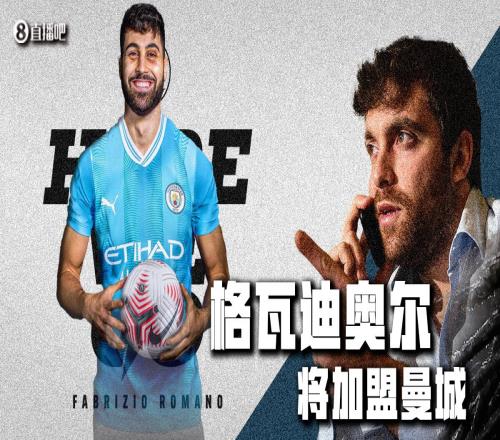 Herewego！罗马诺：曼城签下格瓦迪奥尔，转会费9000万欧