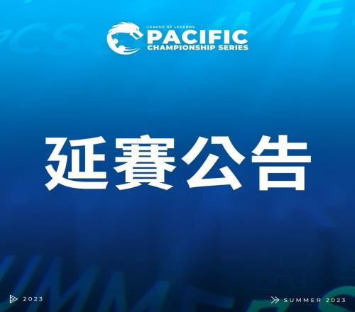 PCS大洋洲赛区公告：受台风“卡努”影响夏季赛第六周延迟举行