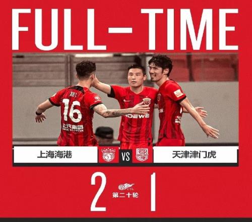 上海海港2比1天津津门虎,感谢球迷朋友们全场比赛不遗余力地呐喊